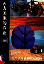 西方国家的农业 1999