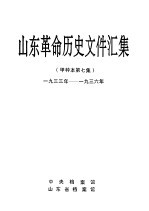 山东革命历史文件汇集  甲种本第7集  1933年-1936年