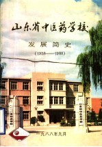 山东省中医药学校发展简史 1958-1988