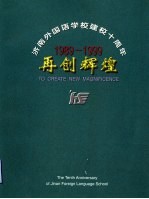 济南外国语学校建校十周年 1989-1999 再创辉煌