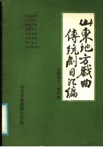 山东地方戏曲传统剧目汇编 东路梆子 第4集