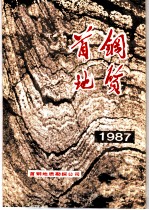 首钢地质 1987年