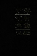 伊犁统计年鉴 1996