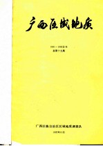 广西区域地质 1991-1992合刊 总第19期