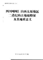 地球科学国际交流 6 四川峨嵋、山西太原地区二叠纪的古地磁特征及其地质意义