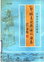 中国民间文学集成 郓城县民间歌谣谚语卷 151304