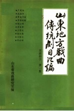 山东地方戏曲传统剧目汇编 东路梆子 第1集