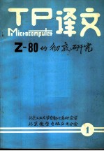 Z80的彻底研究 1