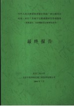 中华人民共和国世界银行货款广西公路项目河池 水任 至南宁公路课题研究咨询服务 景观设计、光面爆破及边坡绿化技术 最终报告