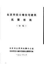 北京市空斗墙住宅建筑抗震措施 初稿