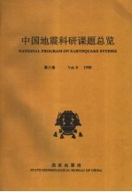 中国地震科研课题总览 第8卷 1998