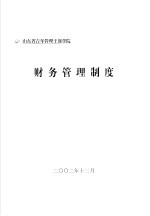 山东省青年管理干部学院 财务管理制度