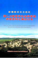 新疆维吾尔自治区第1-8届哲学社会科学奖评奖资料汇编合订本