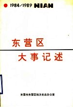 东营区大事记述 1984-1989