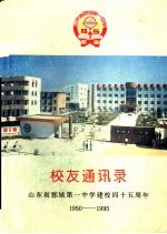 校友通讯录 山东省郓城第一中学建校四十五周年 1950-1995