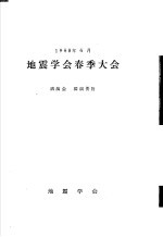 地震学会春季大会 讲演会 讲演要旨