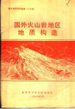 国外地质资料选编 24 国外火山岩地区地质构造