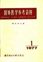 国外医学参考资料 眼科学分册 1977年第1期