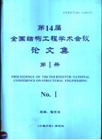 第14届全国结构工程学术会议论文集 第1册