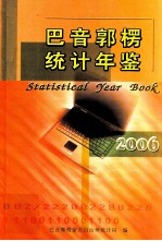 巴音郭楞统计年鉴 2006