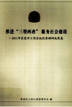 推进“三型两改”服务社会建设 2011年东莞市工商系统优秀调研成果集