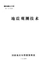 国际地震论文专辑  地震观测技术