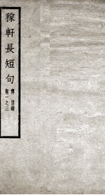 稼轩长短句 卷1-3