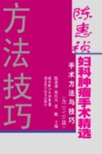 陈惠祯妇科肿瘤手术精选  手术方法与技巧