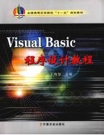 Visual Basic程序设计教程