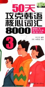 50天攻克韩语核心词汇8000 3