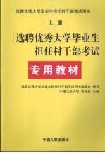 选聘优秀大学毕业生担任村干部考试专用教材 上