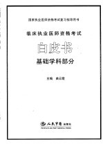 临床执业医师资格考试白皮书 基础学科部分