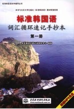 标准韩国语词汇循环速记手抄本 第1册