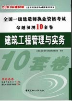 建筑工程管理与实务 2007年建材版