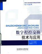 面向21世纪高等学校精品规划教材·电子信息类 数字程控交换技术与应用