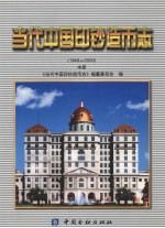 当代中国印钞造币志 1948-2000 中