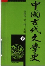 中国古代文学史  修订本  下