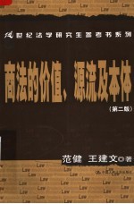 商法的价值、源流及本体 第2版