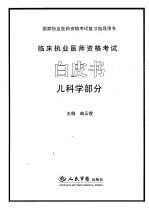 临床执业医师资格考试白皮书 儿科学部分