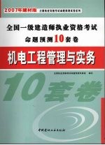 机电工程管理与实务 2007年建材版