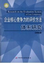 企业核心竞争力的评价方法体系研究