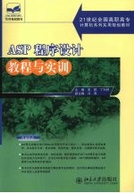 ASP程序设计教程与实训