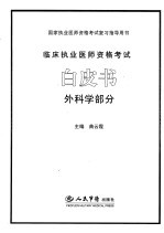 临床执业医师资格考试白皮书 外科学部分