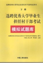 选聘优秀大学毕业生担任村干部考试模拟试题库 下