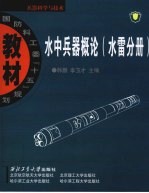 水中兵器概论  水雷分册