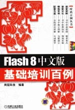 Flash 8中文版基础培训百例