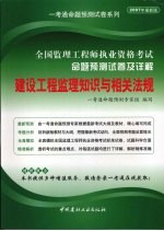 全国监理工程师执业资格考试命题预测试卷及详解 建设工程监理知识与相关法规