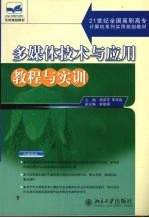 多媒体技术与应用教程与实训