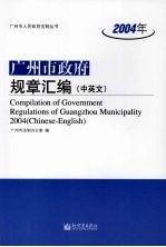 2004年广州市政府规章汇编 中英文