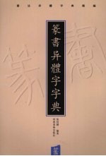 篆书异体字字典